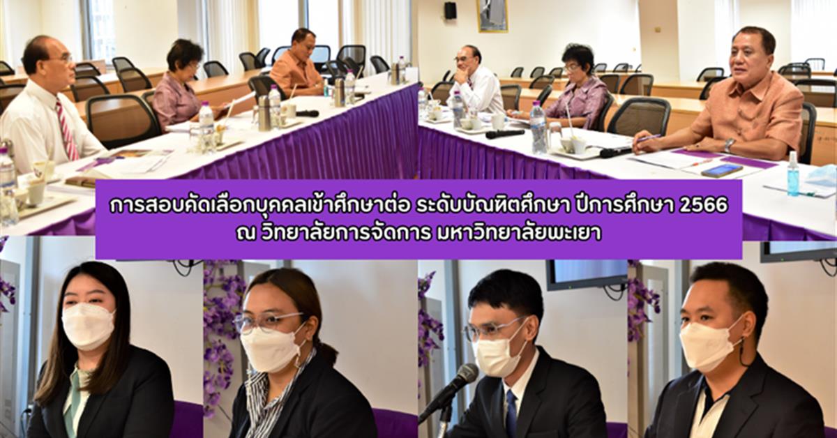 วิทยาลัยการจัดการ มหาวิทยาลัยพะเยา ดำเนินการสอบคัดเลือกบุคคลเข้าศึกษาต่อ ระดับบัณฑิตศึกษา ปีการศึกษา 2566 สอบคัดเลือกบุคคลเข้าศึกษาต่อ ระดับบัณฑิตศึกษา ปีการศึกษา 2566